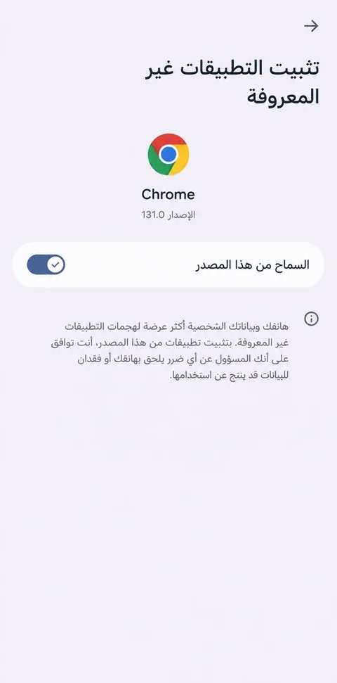 السماح بتثبيت التطبيقات غير المعروفة من Chrome على أندرويد