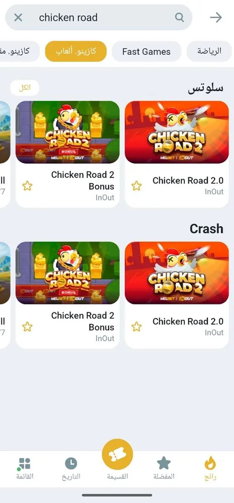 البحث عن Chicken Road داخل تطبيق Melbet: تظهر أولاً Chicken Road 2.0 و2 Bonus