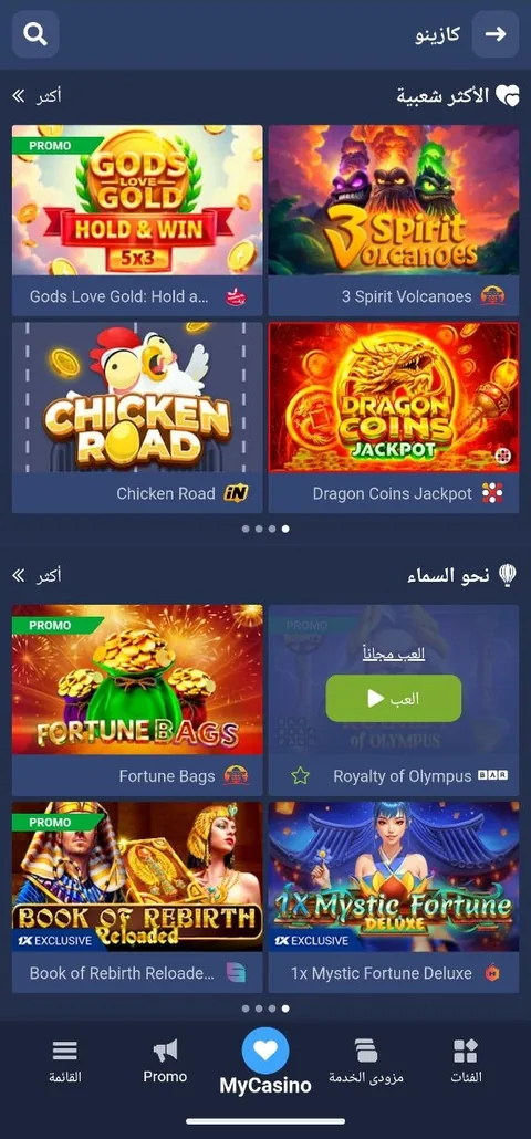 لعبة الدجاج 1xbet في قسم الأكثر شعبية